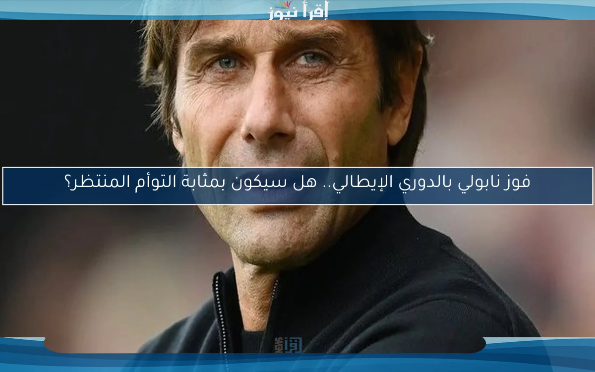 فوز نابولي بالدوري الإيطالي.. هل سيكون بمثابة التوأم المنتظر؟