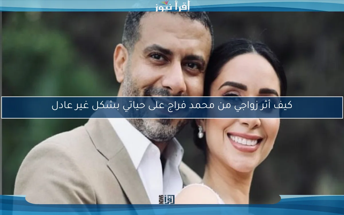 كيف أثر زواجي من محمد فراج على حياتي بشكل غير عادل