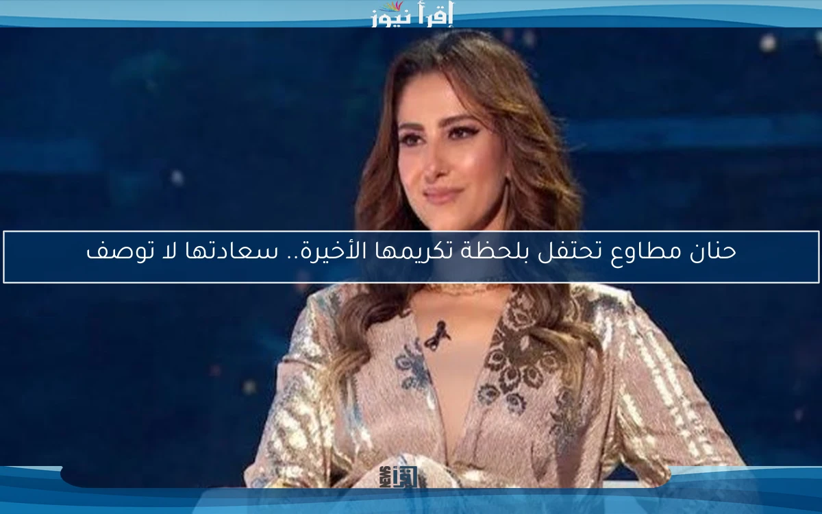 حنان مطاوع تحتفل بلحظة تكريمها الأخيرة.. سعادتها لا توصف
