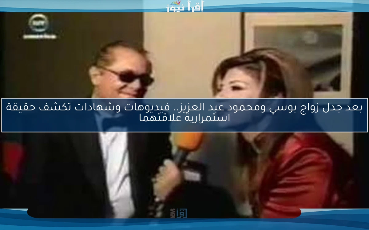 بعد جدل زواج بوسي ومحمود عبد العزيز.. فيديوهات وشهادات تكشف حقيقة استمرارية علاقتهما