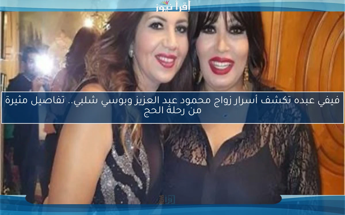 فيفي عبده تكشف أسرار زواج محمود عبد العزيز وبوسي شلبي.. تفاصيل مثيرة من رحلة الحج