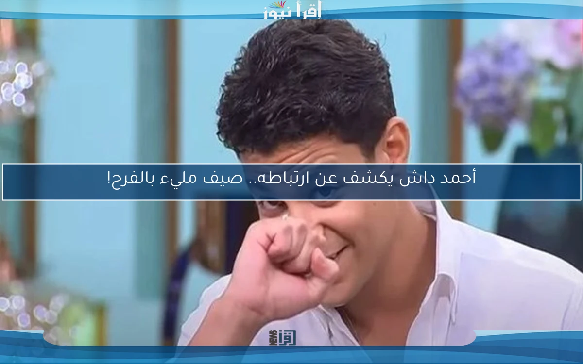 أحمد داش يكشف عن ارتباطه.. صيف مليء بالفرح!