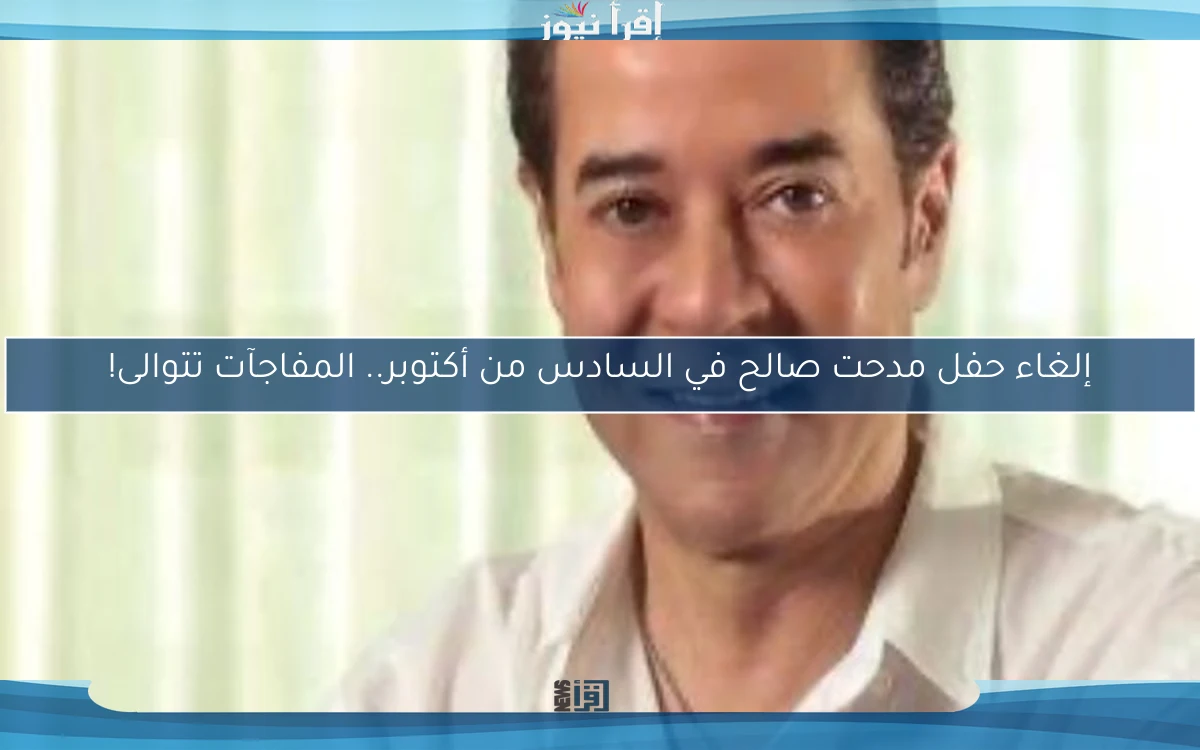 إلغاء حفل مدحت صالح في السادس من أكتوبر.. المفاجآت تتوالى!