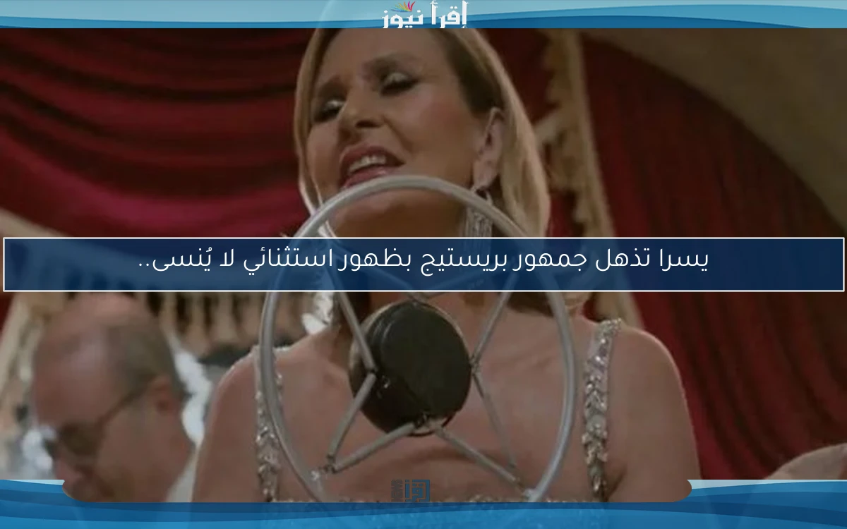 يسرا تذهل جمهور بريستيج بظهور استثنائي لا يُنسى..