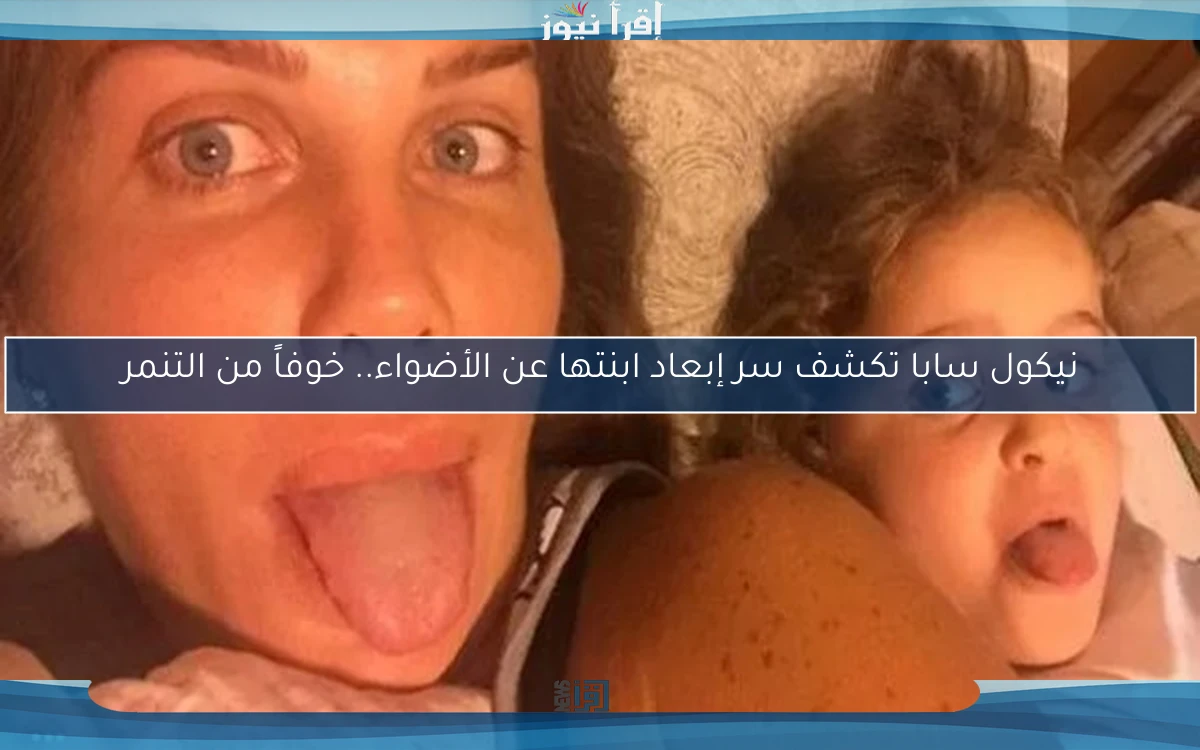 نيكول سابا تكشف سر إبعاد ابنتها عن الأضواء.. خوفاً من التنمر