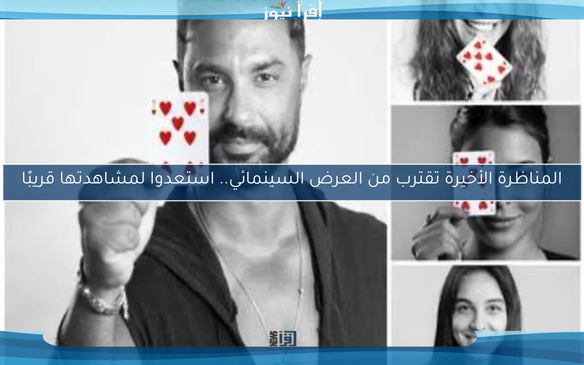 المناظرة الأخيرة تقترب من العرض السينمائي.. استعدوا لمشاهدتها قريبًا