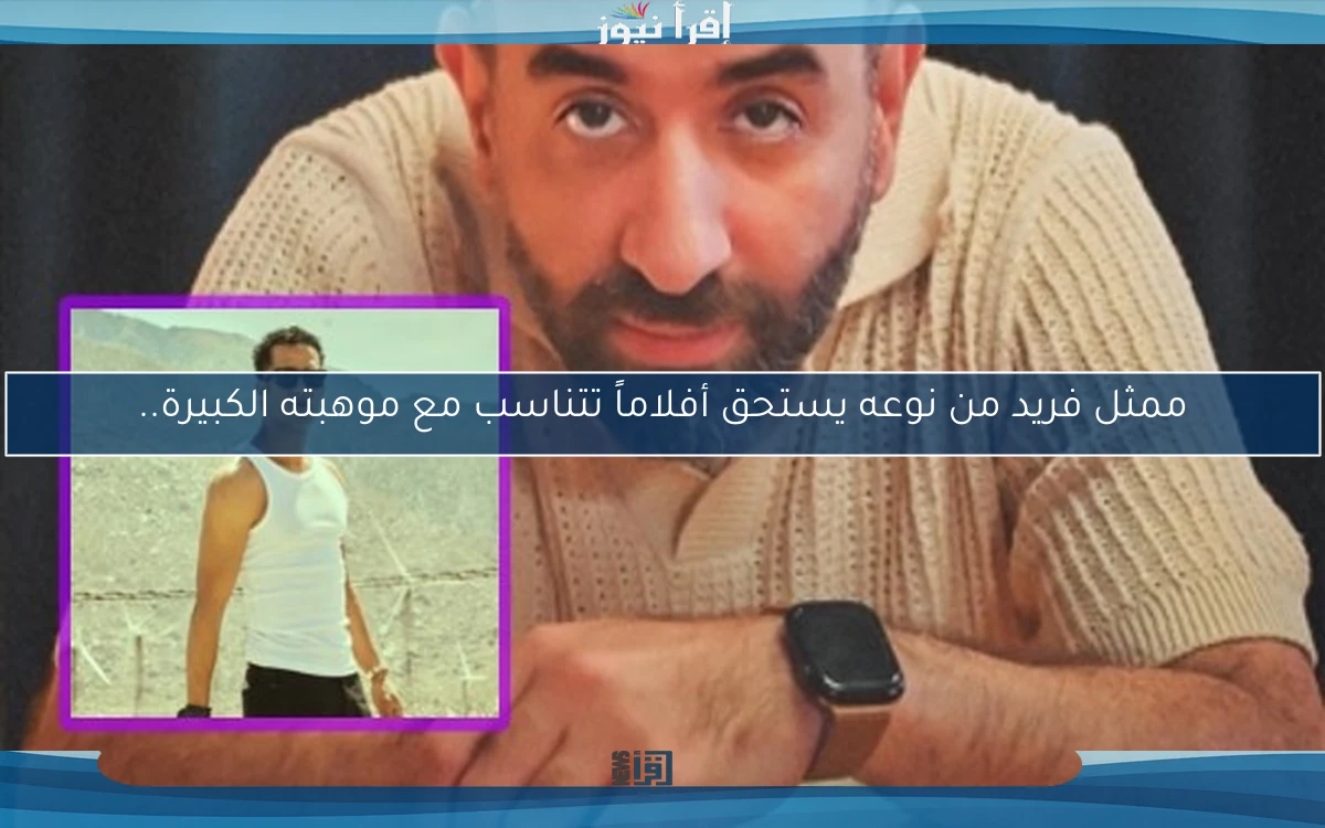 ممثل فريد من نوعه يستحق أفلاماً تتناسب مع موهبته الكبيرة..