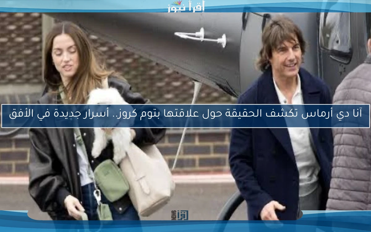 آنا دي أرماس تكشف الحقيقة حول علاقتها بتوم كروز.. أسرار جديدة في الأفق