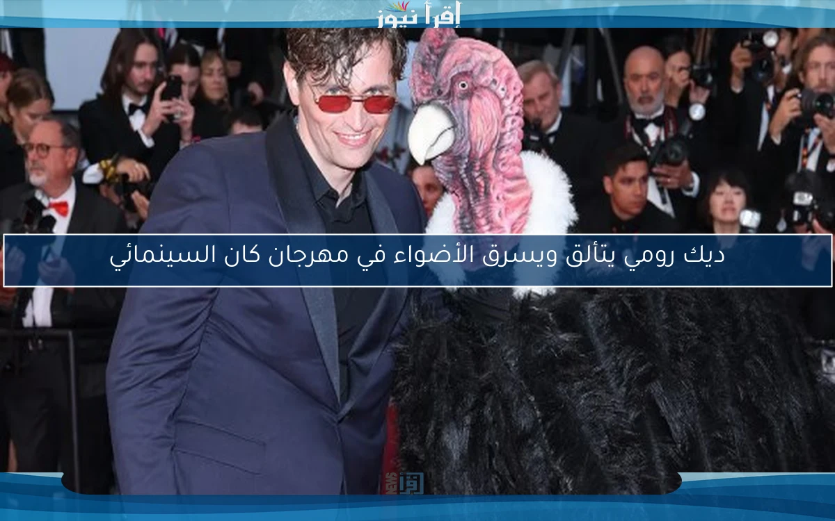 ديك رومي يتألق ويسرق الأضواء في مهرجان كان السينمائي