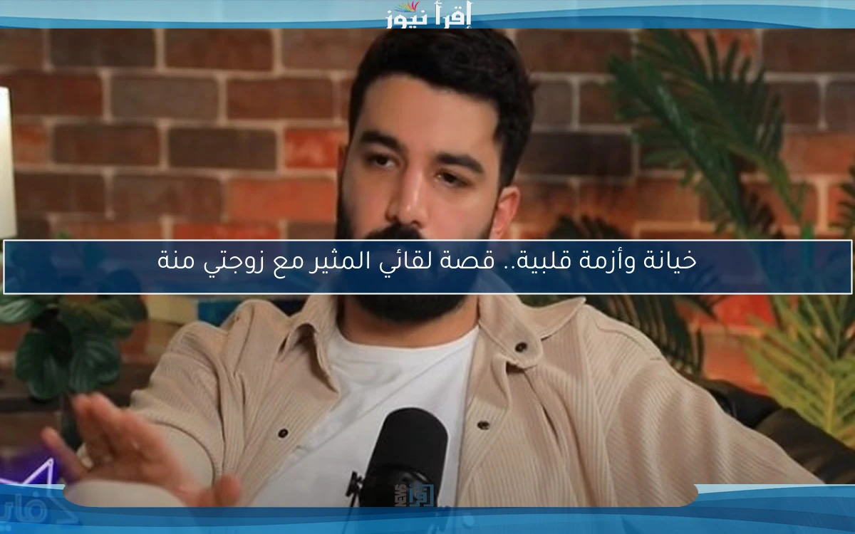 خيانة وأزمة قلبية.. قصة لقائي المثير مع زوجتي منة