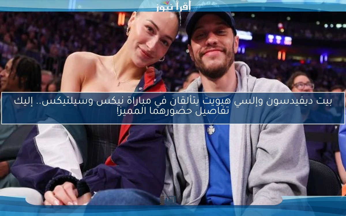 بيت ديفيدسون وإلسي هيويت يتألقان في مباراة نيكس وسيلتيكس.. إليك تفاصيل حضورهما المميز!