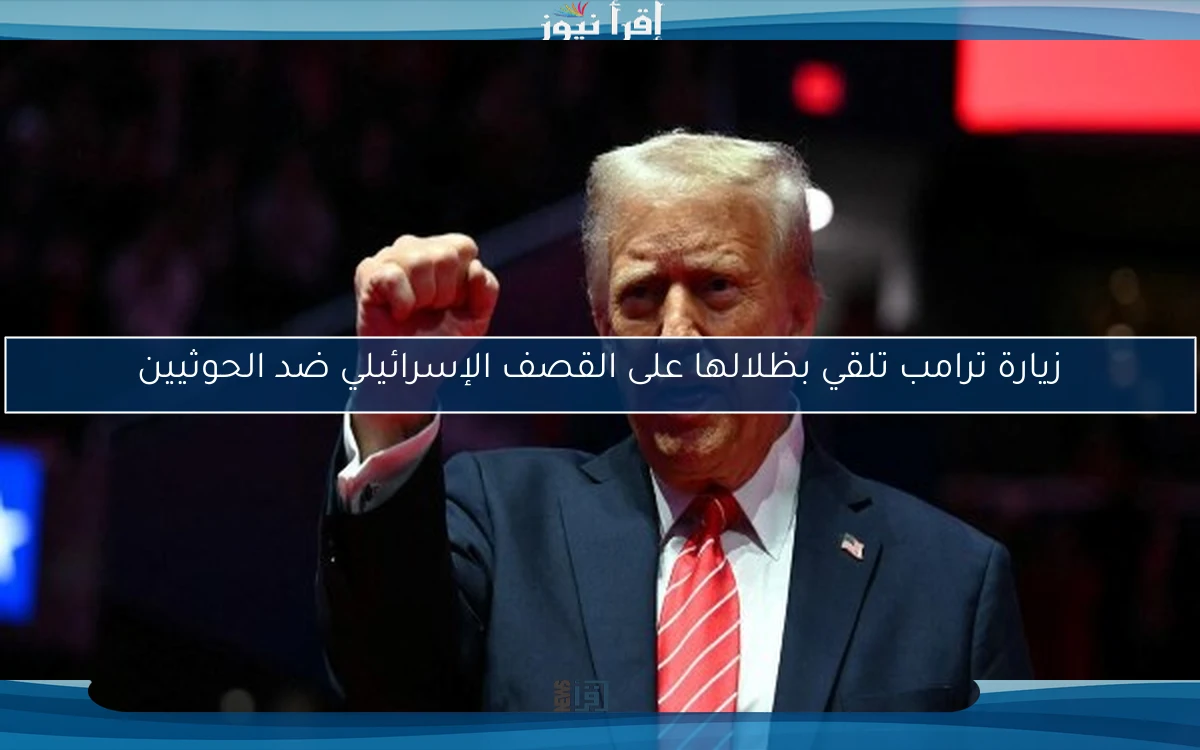 زيارة ترامب تلقي بظلالها على القصف الإسرائيلي ضد الحوثيين