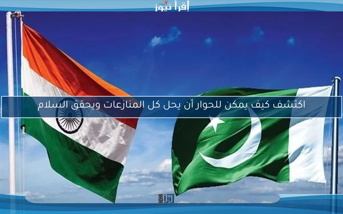 اكتشف كيف يمكن للحوار أن يحل كل المنازعات ويحقق السلام