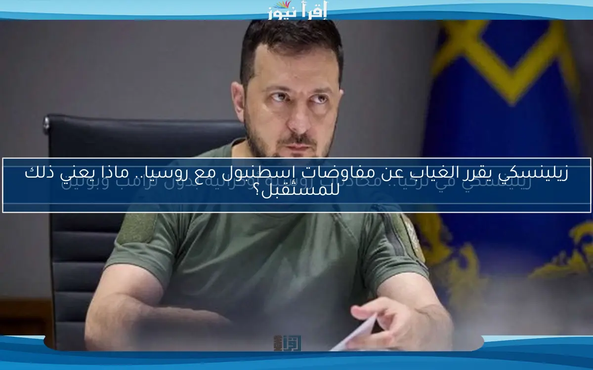 زيلينسكي في تركيا.. محادثات روسية أوكرانية بدون ترامب وبوتين