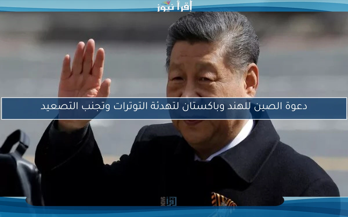دعوة الصين للهند وباكستان لتهدئة التوترات وتجنب التصعيد
