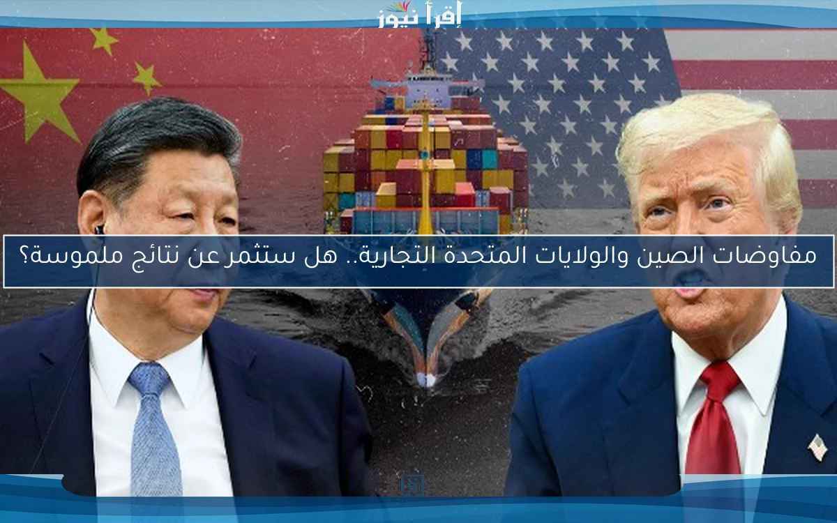 مفاوضات الصين والولايات المتحدة التجارية.. هل ستثمر عن نتائج ملموسة؟