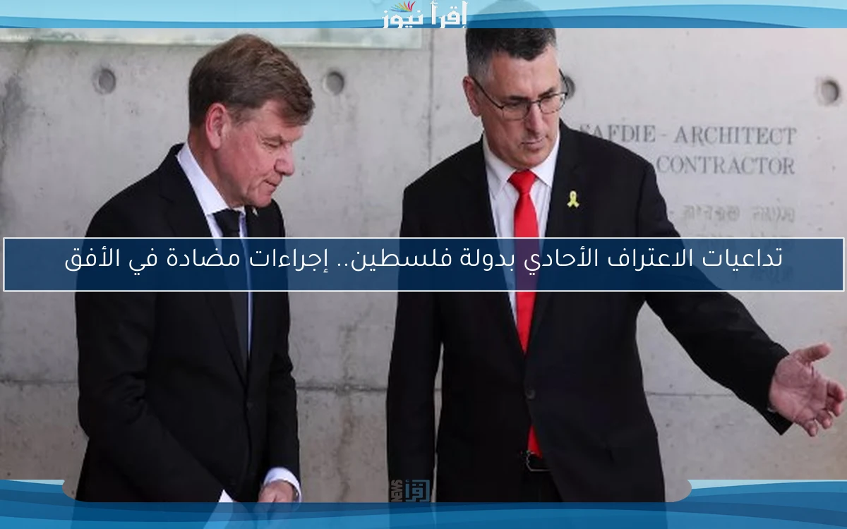 تداعيات الاعتراف الأحادي بدولة فلسطين.. إجراءات مضادة في الأفق