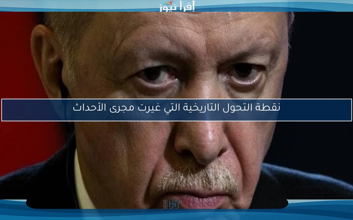 نقطة التحول التاريخية التي غيرت مجرى الأحداث
