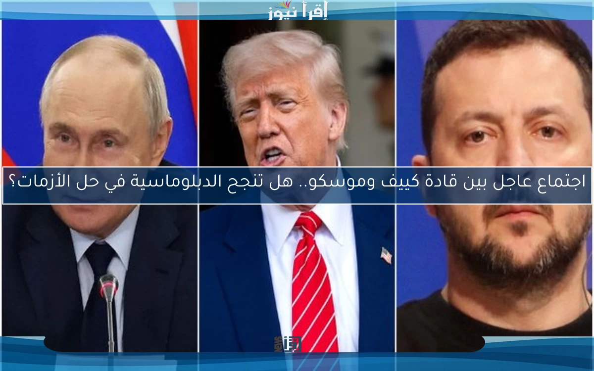 اجتماع عاجل بين قادة كييف وموسكو.. هل تنجح الدبلوماسية في حل الأزمات؟