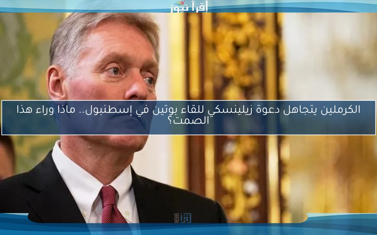 الكرملين يتجاهل دعوة زيلينسكي للقاء بوتين في إسطنبول.. ماذا وراء هذا الصمت؟