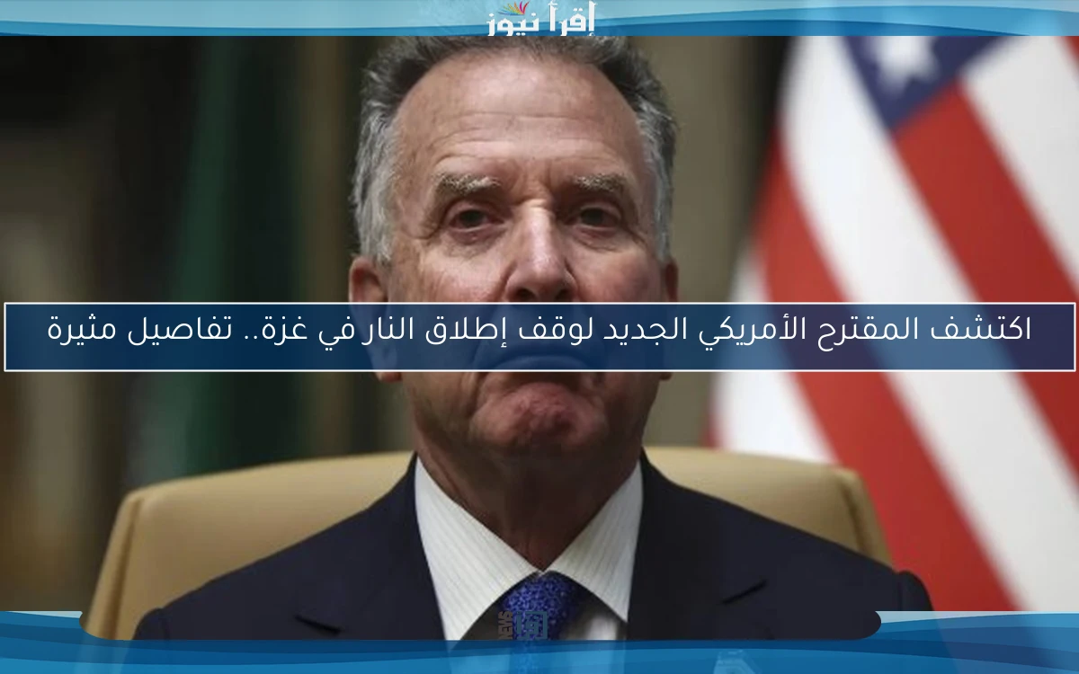 اكتشف المقترح الأمريكي الجديد لوقف إطلاق النار في غزة.. تفاصيل مثيرة