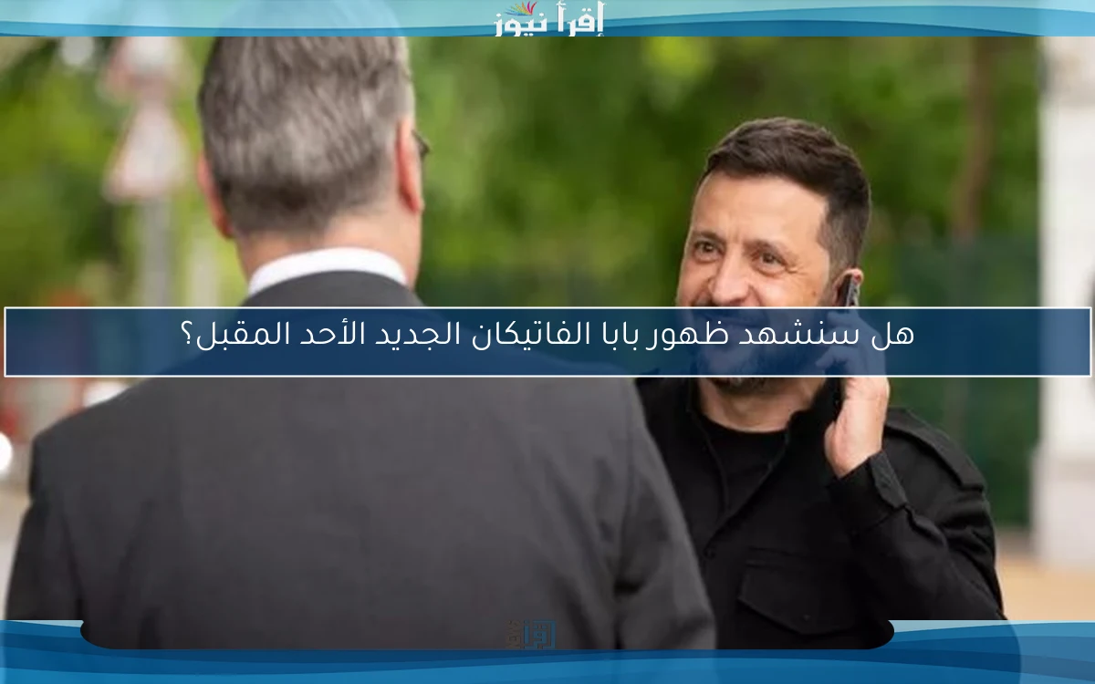 هل سنشهد ظهور بابا الفاتيكان الجديد الأحد المقبل؟