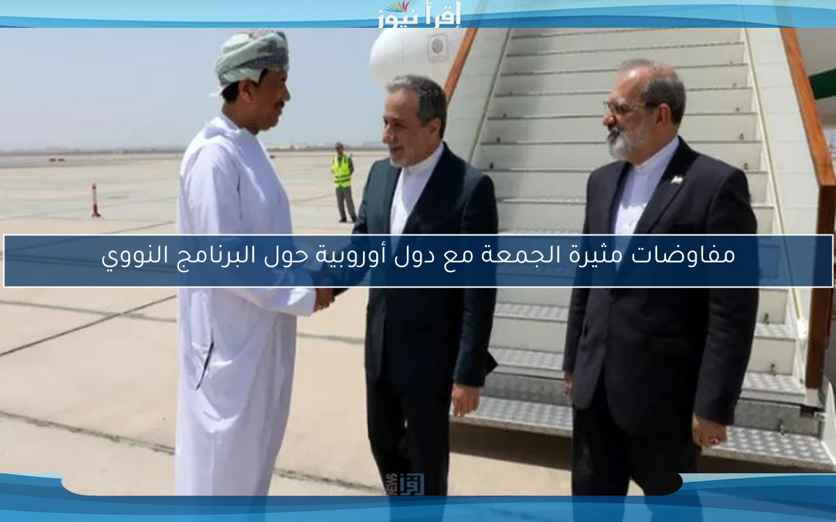 مفاوضات مثيرة الجمعة مع دول أوروبية حول البرنامج النووي