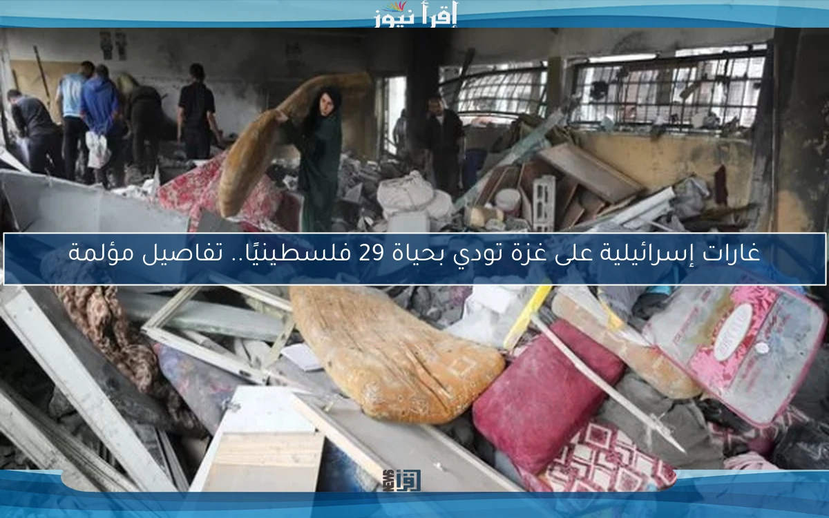 غارات إسرائيلية على غزة تودي بحياة 29 فلسطينيًا.. تفاصيل مؤلمة