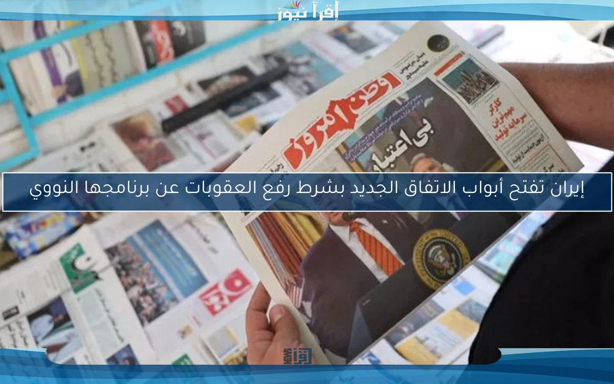 إيران تفتح أبواب الاتفاق الجديد بشرط رفع العقوبات عن برنامجها النووي
