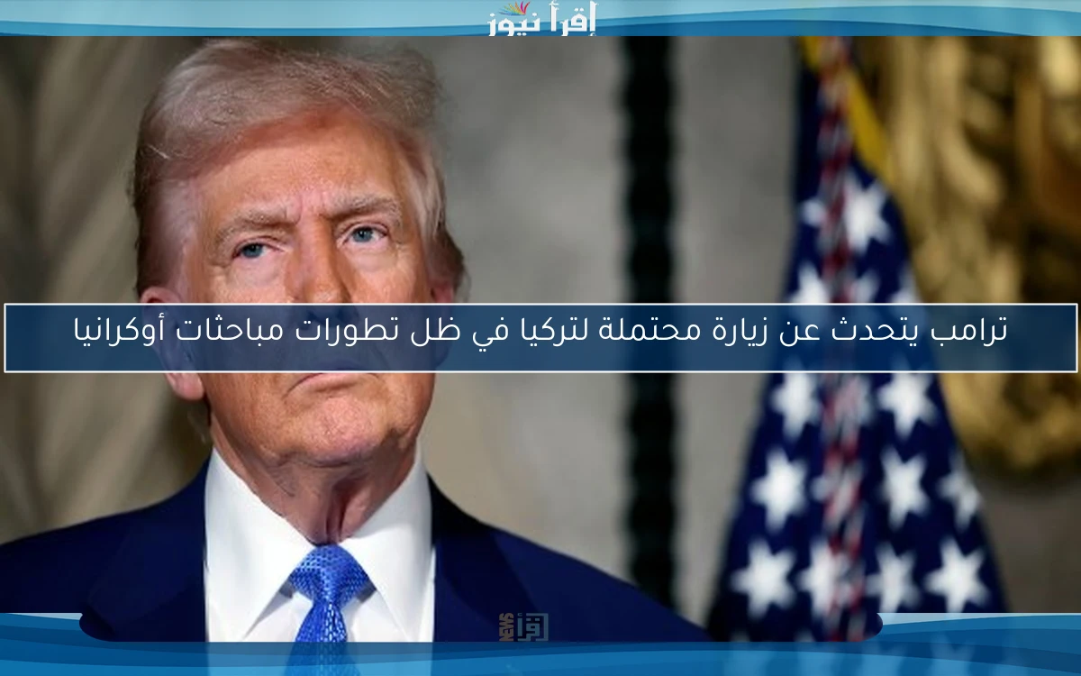 ترامب يتحدث عن زيارة محتملة لتركيا في ظل تطورات مباحثات أوكرانيا