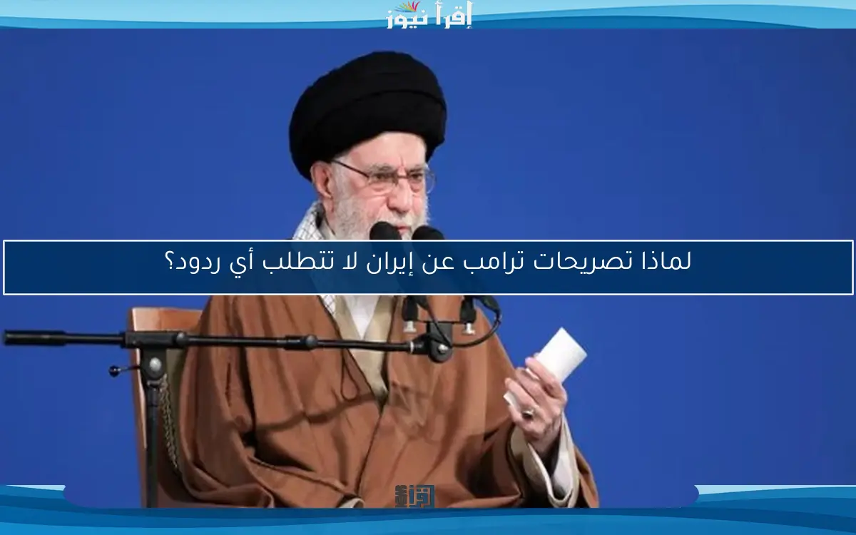 لماذا تصريحات ترامب عن إيران لا تتطلب أي ردود؟