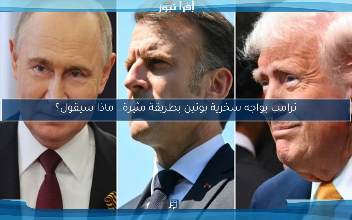 ترامب يواجه سخرية بوتين بطريقة مثيرة.. ماذا سيقول؟
