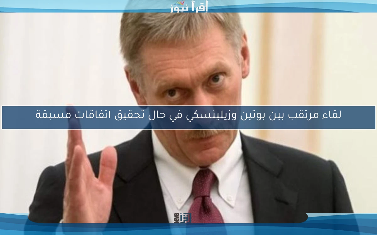 لقاء مرتقب بين بوتين وزيلينسكي في حال تحقيق اتفاقات مسبقة