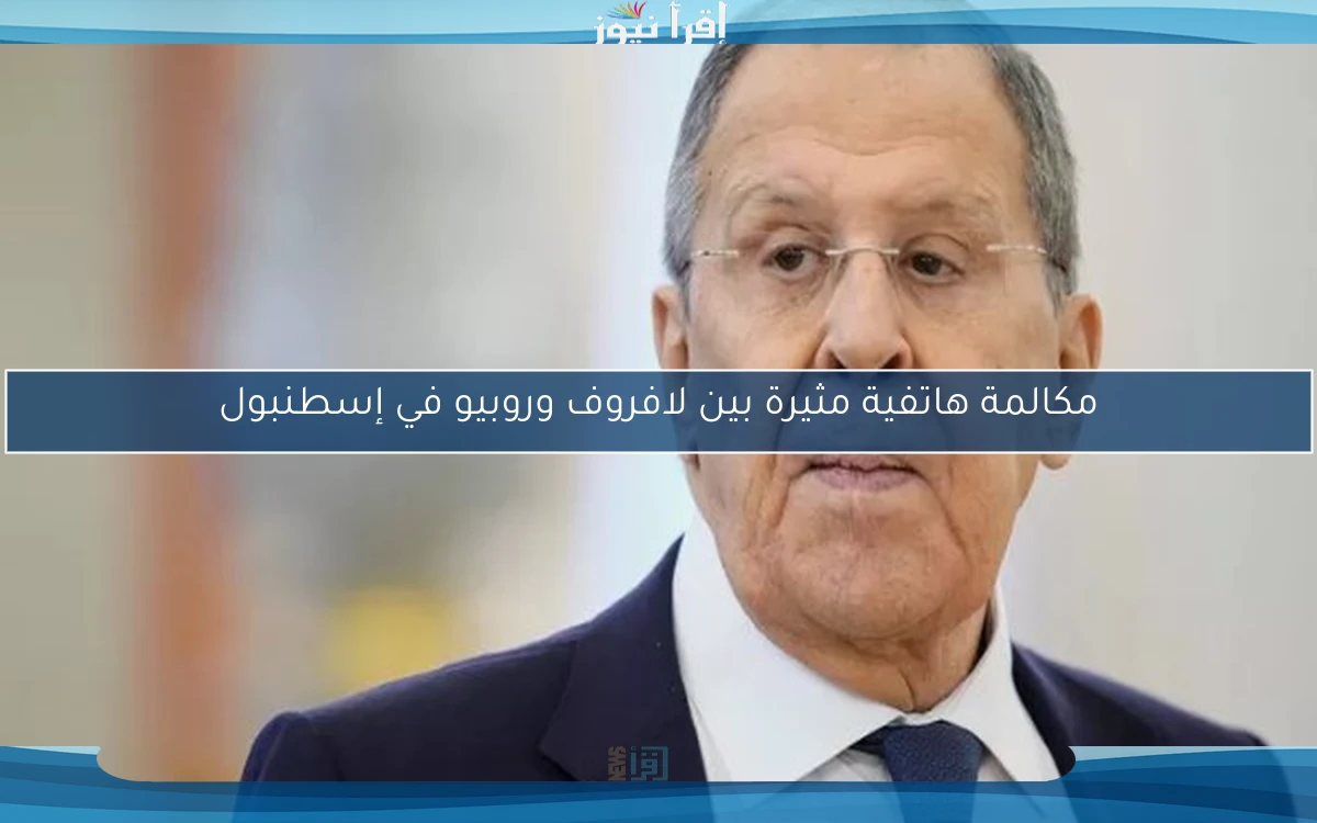 مكالمة هاتفية مثيرة بين لافروف وروبيو في إسطنبول