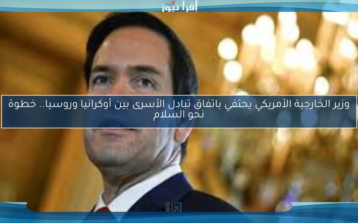 وزير الخارجية الأمريكي يحتفي باتفاق تبادل الأسرى بين أوكرانيا وروسيا.. خطوة نحو السلام