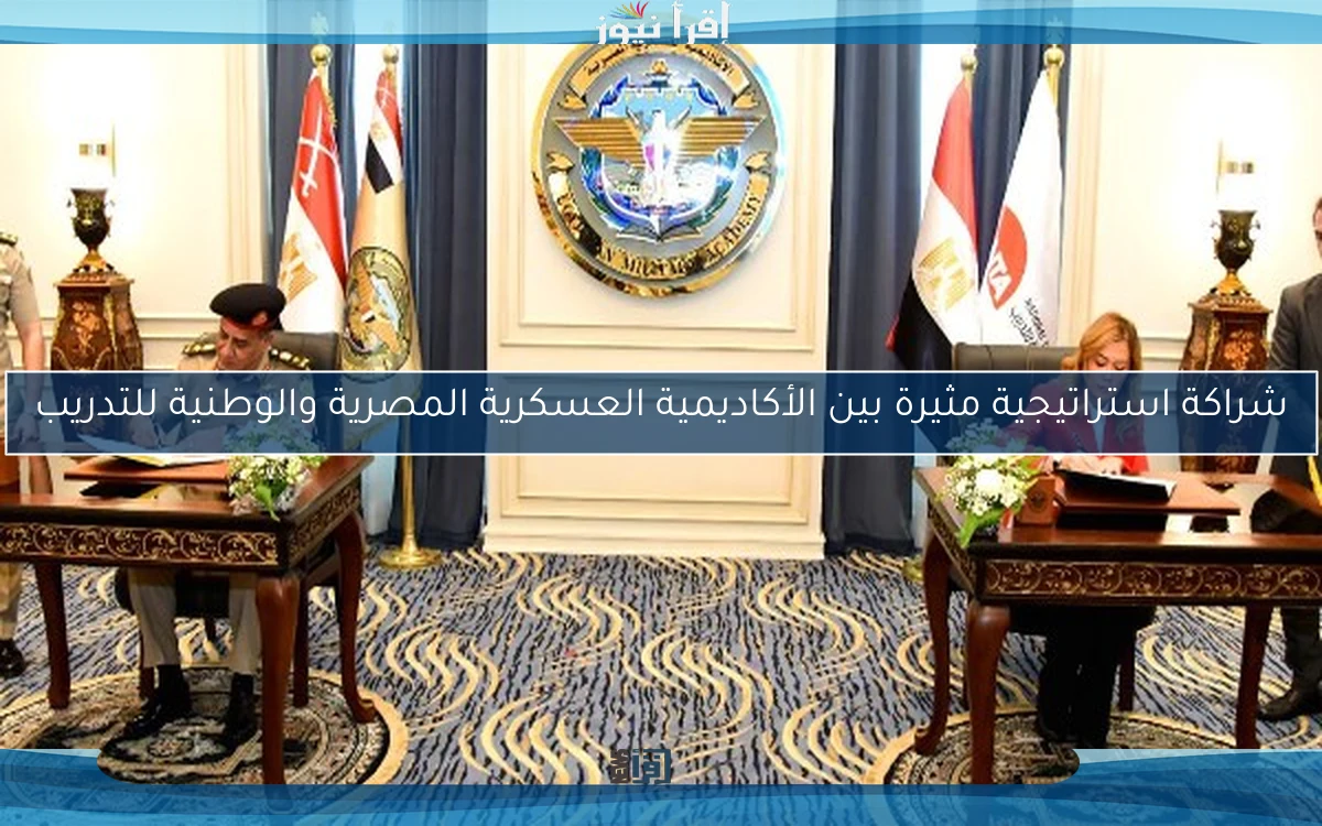 شراكة استراتيجية مثيرة بين الأكاديمية العسكرية المصرية والوطنية للتدريب