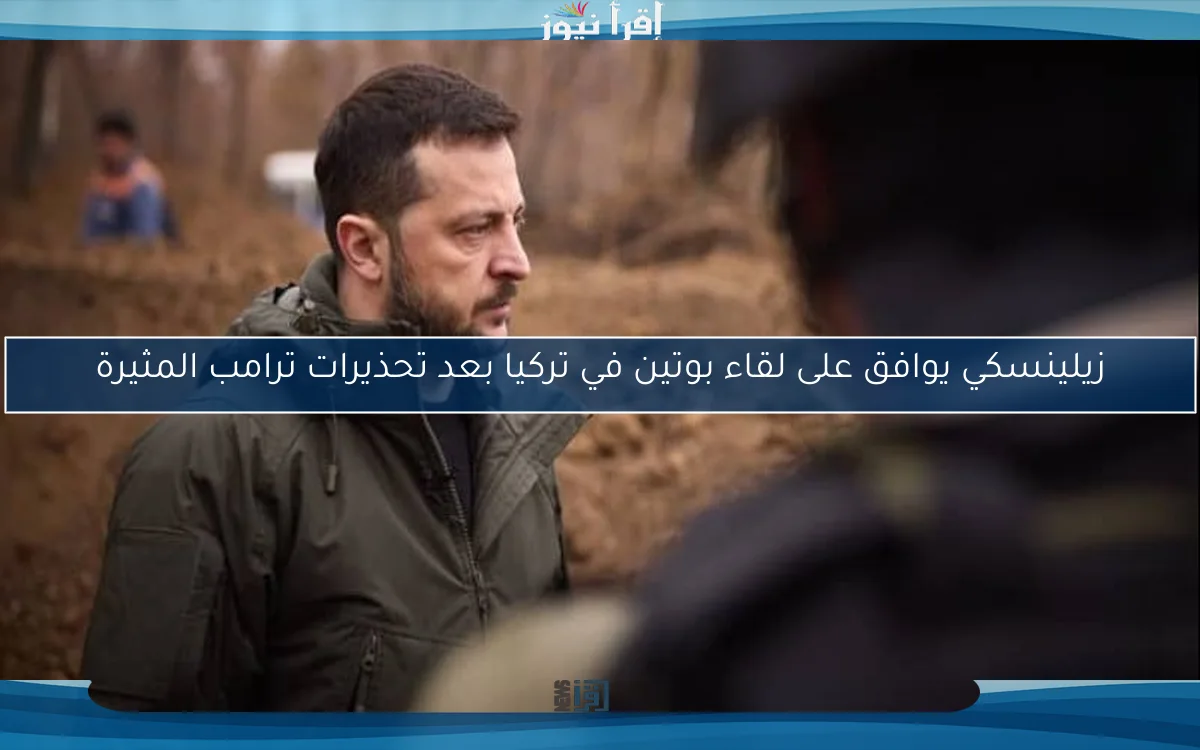زيلينسكي يوافق على لقاء بوتين في تركيا بعد تحذيرات ترامب المثيرة