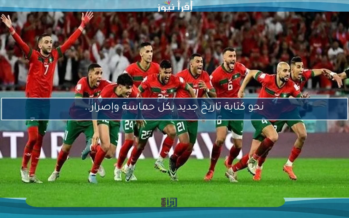 نحو كتابة تاريخ جديد بكل حماسة وإصرار..