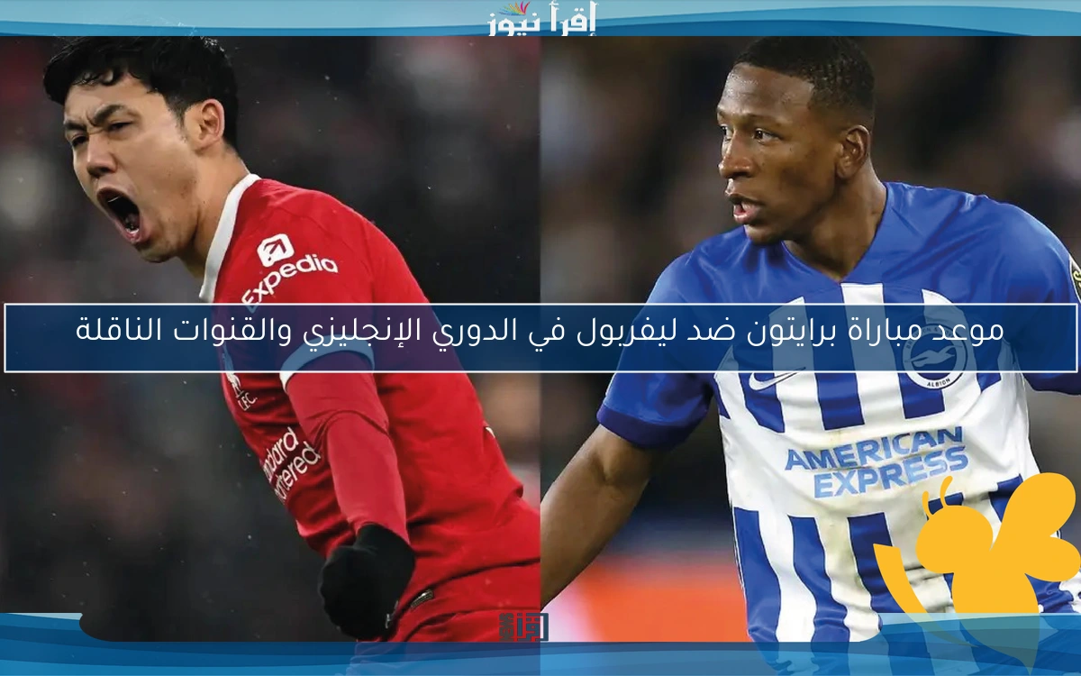 موعد مباراة برايتون ضد ليفربول في الدوري الإنجليزي والقنوات الناقلة