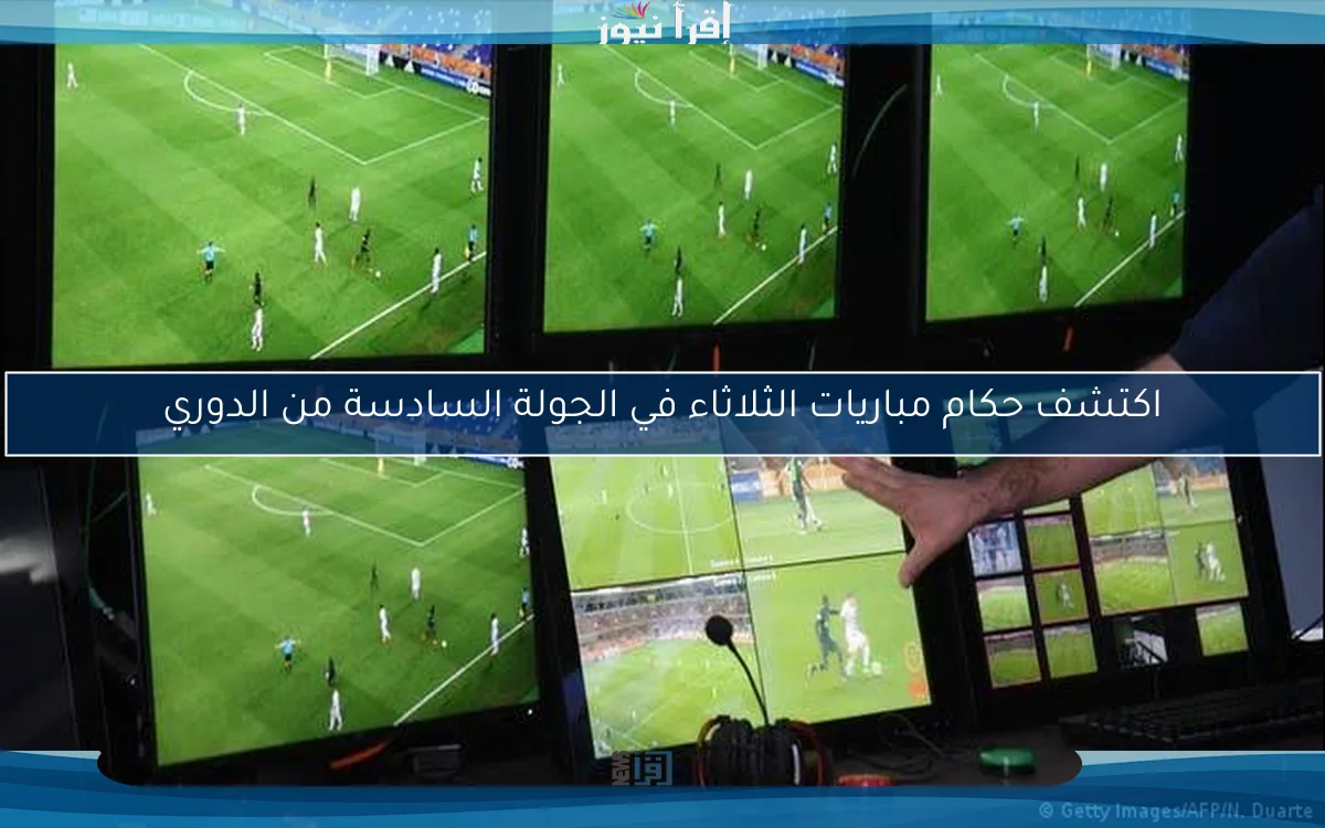 اكتشف حكام مباريات الثلاثاء في الجولة السادسة من الدوري