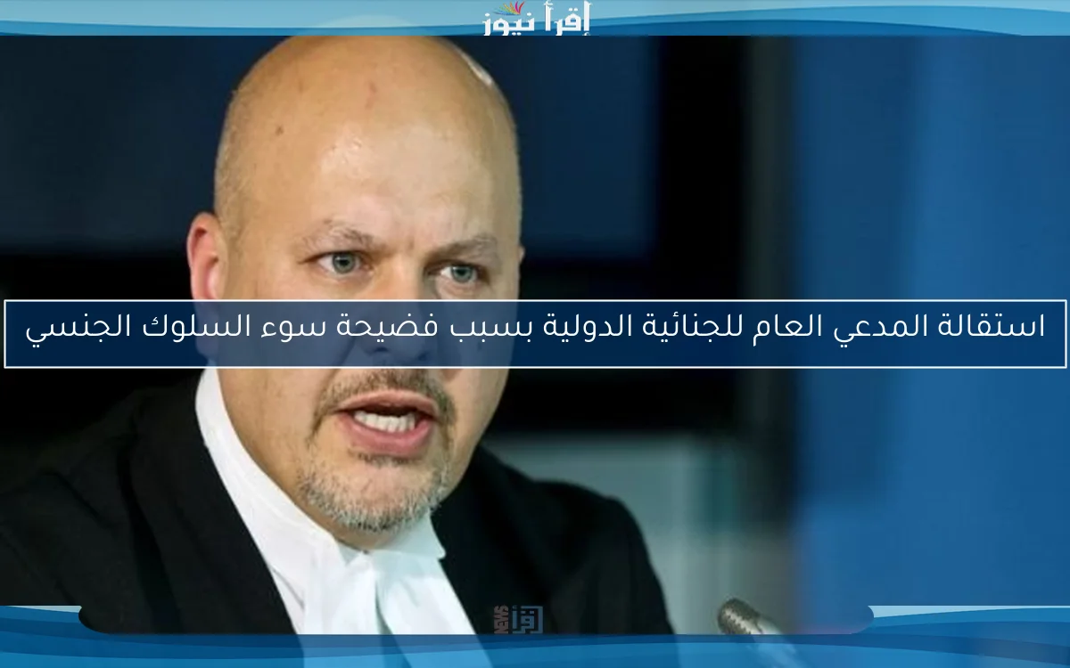 استقالة المدعي العام للجنائية الدولية بسبب فضيحة سوء السلوك الجنسي