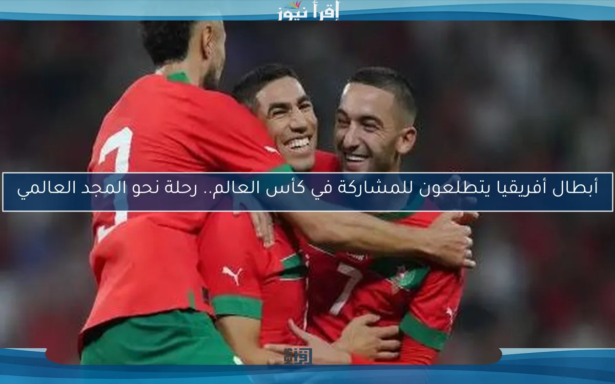 أبطال أفريقيا يتطلعون للمشاركة في كأس العالم.. رحلة نحو المجد العالمي