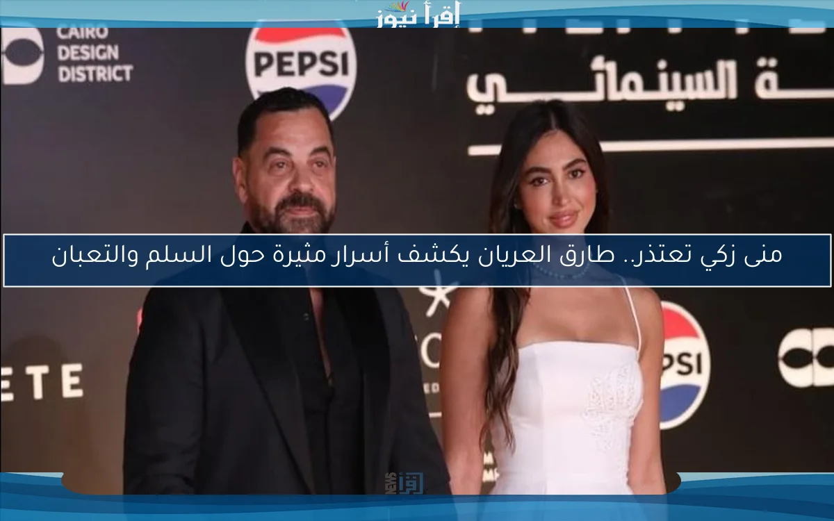 منى زكي تعتذر.. طارق العريان يكشف أسرار مثيرة حول السلم والتعبان