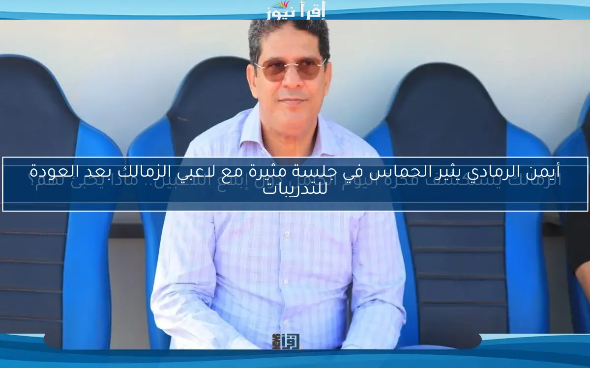 الزمالك يستكشف فكرة اليوم الكامل دون إبلاغ اللاعبين.. ماذا يخبئ لهم؟