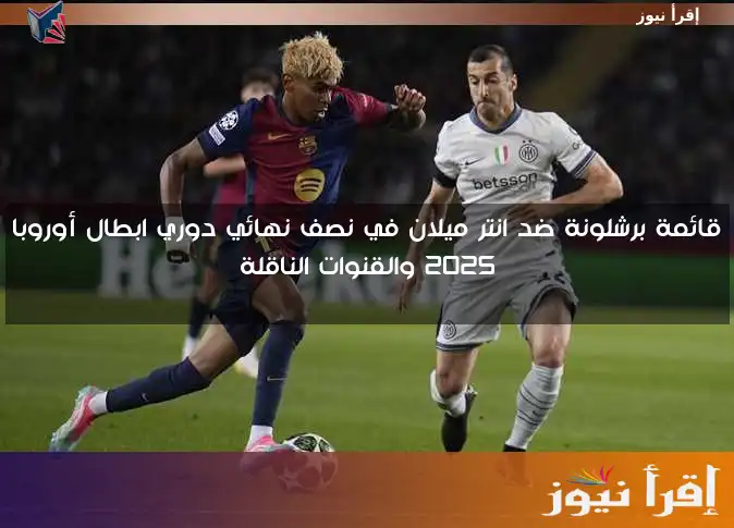 قائمة برشلونة ضد انتر ميلان في نصف نهائي دوري ابطال أوروبا 2025 والقنوات الناقلة