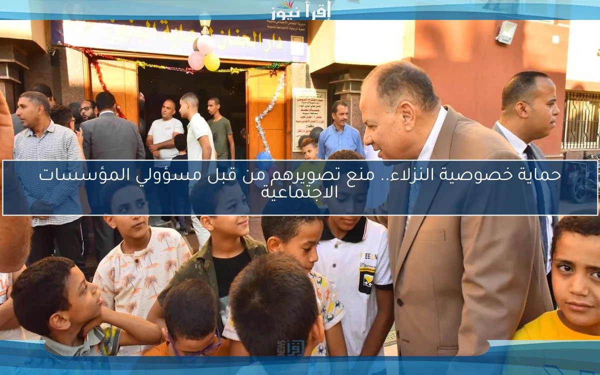 حماية خصوصية النزلاء.. منع تصويرهم من قبل مسؤولي المؤسسات الاجتماعية