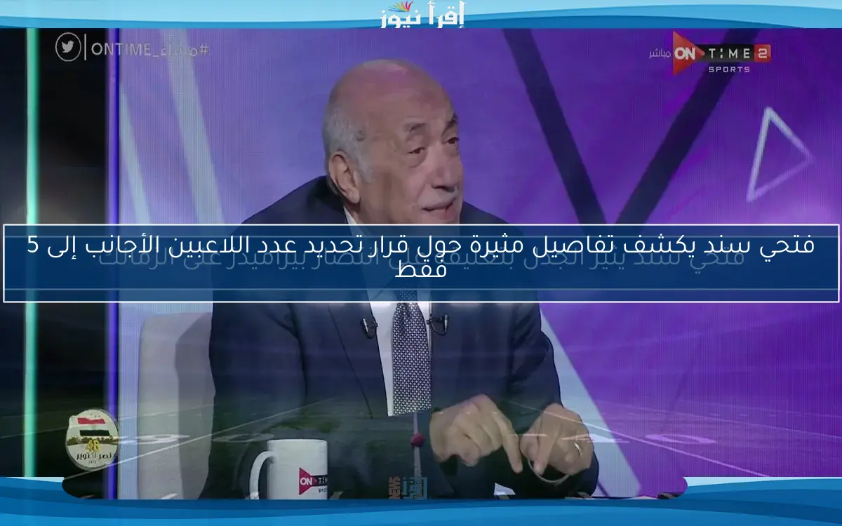 فتحي سند يثير الجدل بتعليقه على انتصار بيراميدز على الزمالك