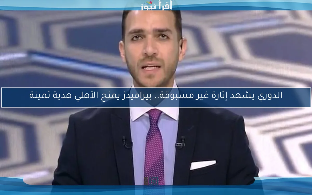 الدوري يشهد إثارة غير مسبوقة.. بيراميدز يمنح الأهلي هدية ثمينة