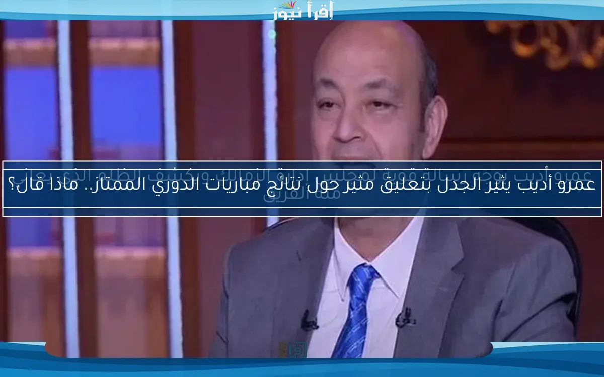 عمرو أديب يوجه رسالة قوية لمجلس إدارة الزمالك ويكشف الظلم الذي يعاني منه الفريق