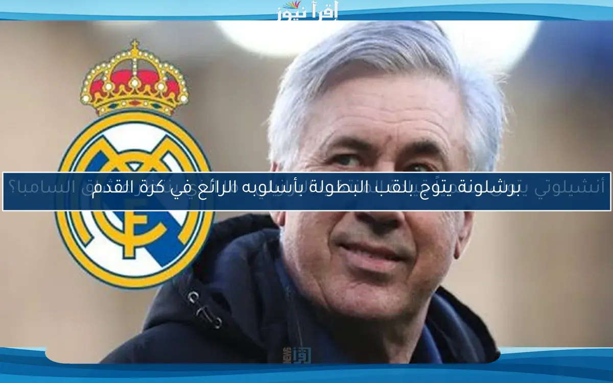 برشلونة يتوج بلقب البطولة بأسلوبه الرائع في كرة القدم